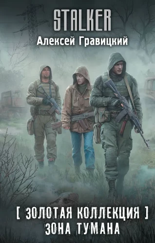 Zelta kolekcija. Miglas zona