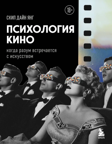 Kino psiholoģija. Kad prāts sastop mākslu