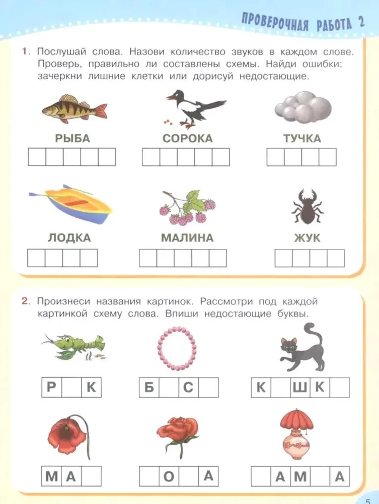Pārbaudes darbi pirmsskolas vecuma bērniem. Lasīšana un runa