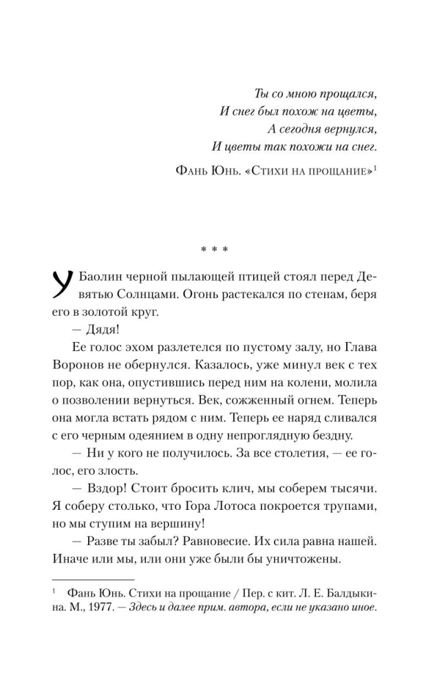 Leģenda par vārnu un lotosu. Spārna ēna
