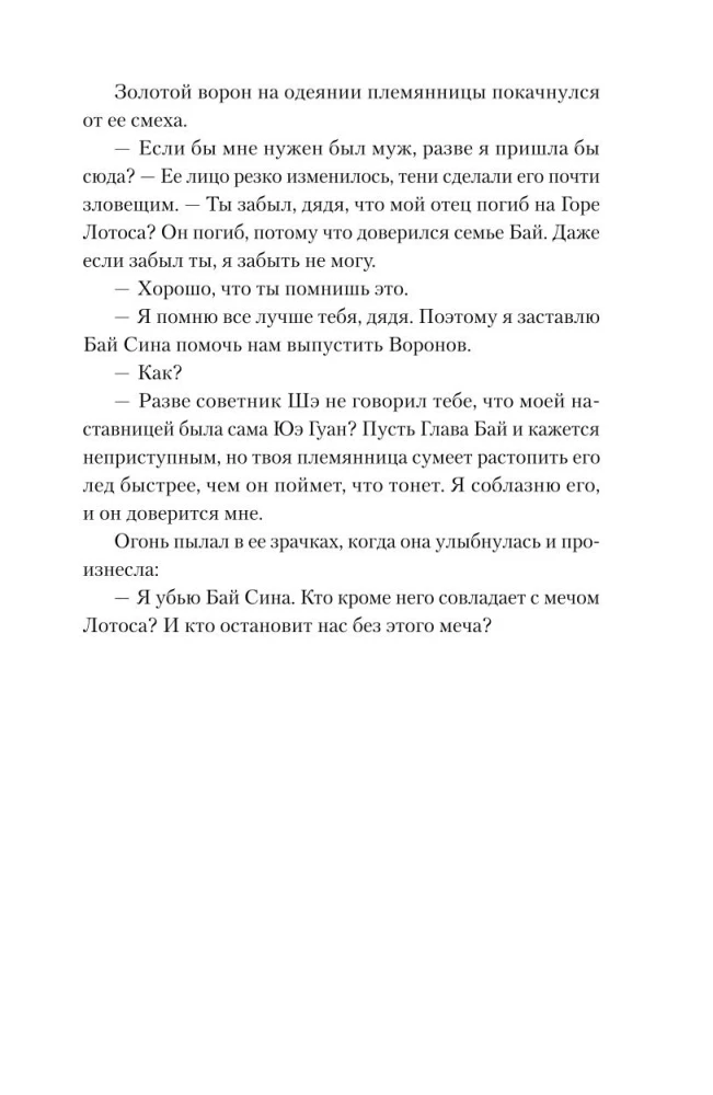 Leģenda par vārnu un lotosu. Spārna ēna