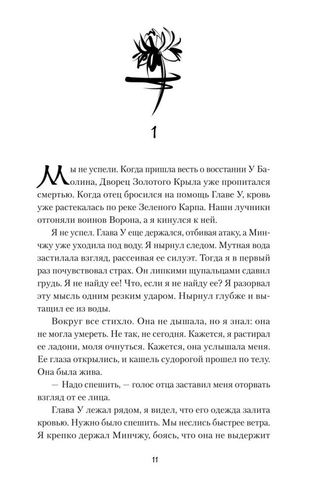 Leģenda par vārnu un lotosu. Spārna ēna