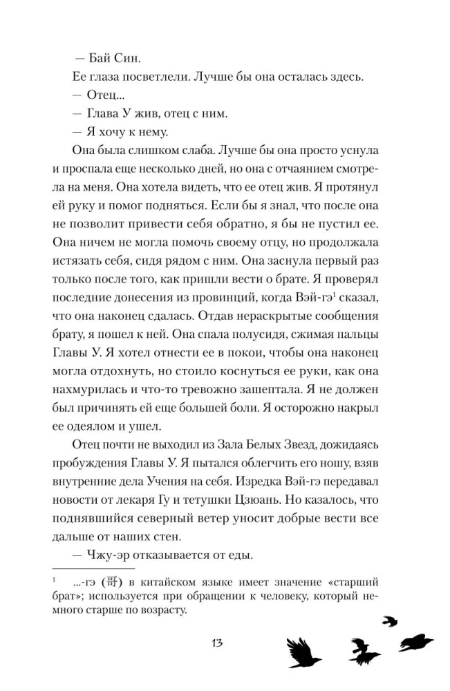 Leģenda par vārnu un lotosu. Spārna ēna