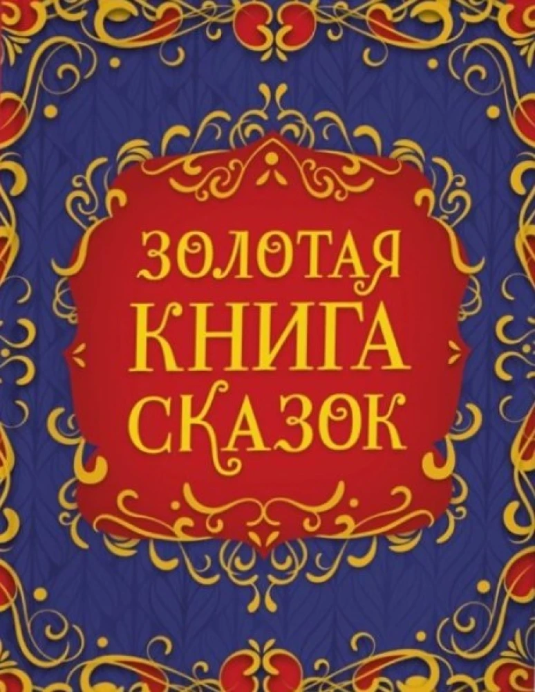 Zelta pasaku grāmata