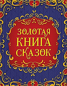 Zelta pasaku grāmata