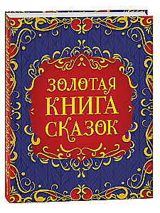 Zelta pasaku grāmata