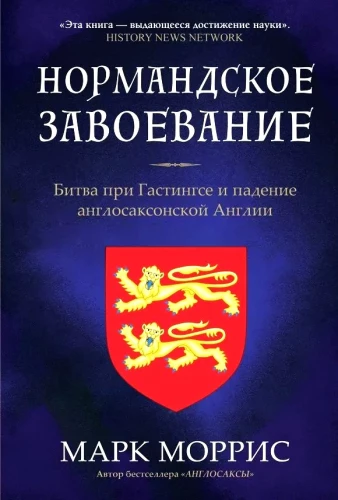 Normandijas iekarošana. Cīņa pie Hastings un anglosakšu Anglijas krišana