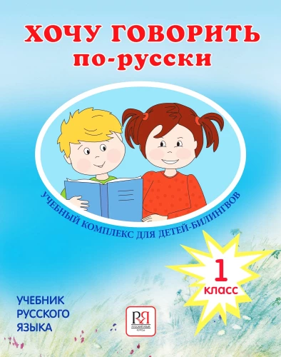Gribu runāt krieviski. Mācību komplekss divvalodīgajiem bērniem. (1. klase)