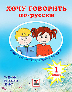 Gribu runāt krieviski. Mācību komplekss divvalodīgajiem bērniem. (1. klase)