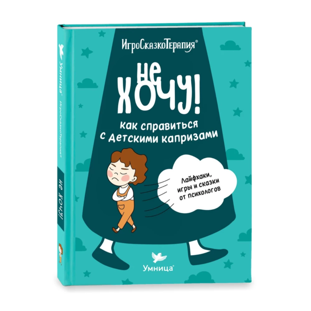 Не хочу!