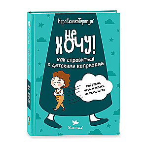 Не хочу!