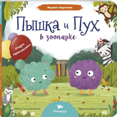 Pīška un Pūks zooloģiskajā dārzā