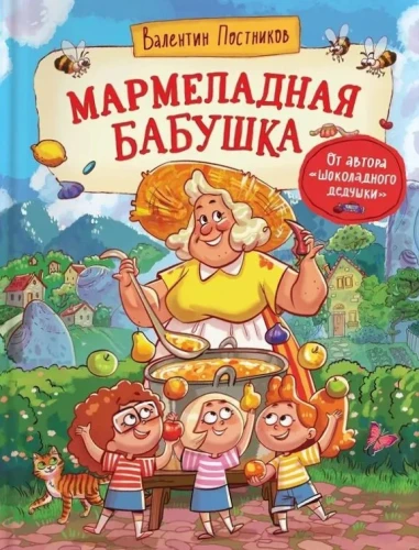 Marmelādes vecmāmiņa