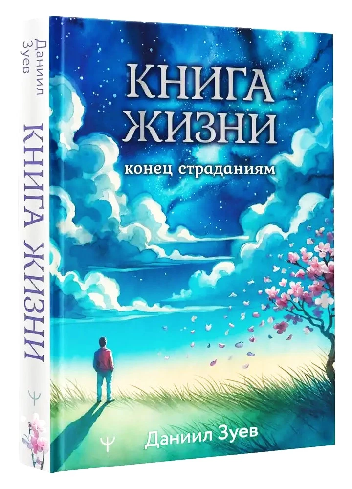 Dzīves grāmata. Beigas ciešanām