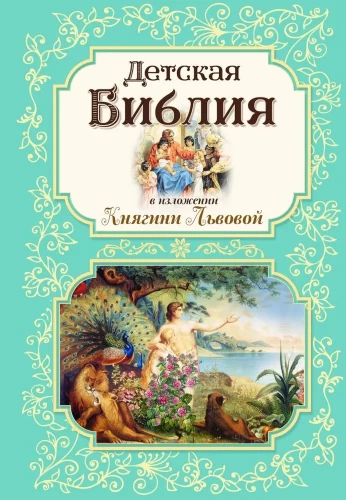 Bērnu Bībele Kņazienes Ljvovas izpildījumā