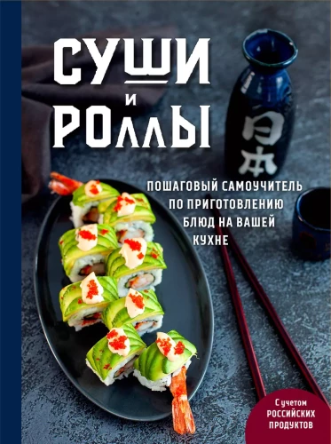 Sushi un rolli. Soli pa solim pašmācības rokasgrāmata ēdienu pagatavošanai jūsu virtuvē