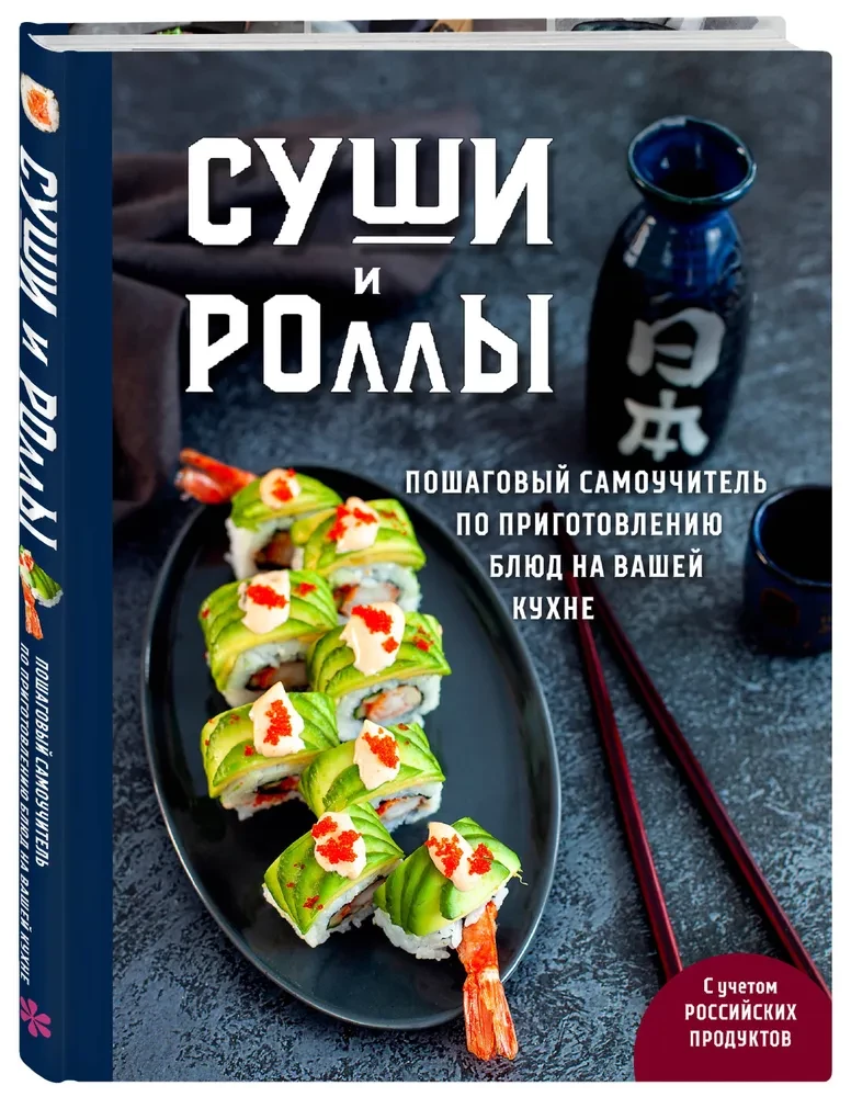 Sushi un rolli. Soli pa solim pašmācības rokasgrāmata ēdienu pagatavošanai jūsu virtuvē