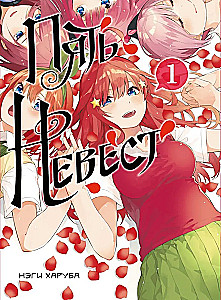 Manga komplekts - Piecas līgavas (Grāmatas 1 un 2)