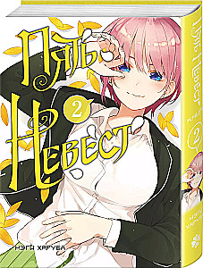 Manga komplekts - Piecas līgavas (Grāmatas 1 un 2)