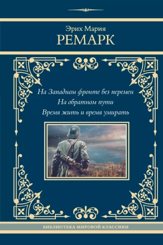Rietumu frontē bez izmaiņām. Atpakaļceļā. Laiks dzīvot un laiks mirt