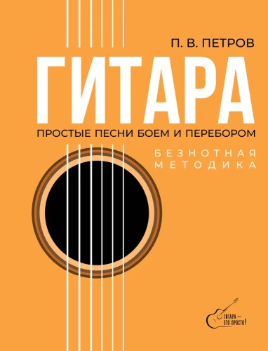 Gatara. Beznotu metode. Vienkāršas dziesmas ar akordu un arpeggio