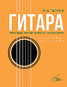 Gatara. Beznotu metode. Vienkāršas dziesmas ar akordu un arpeggio