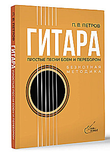 Gatara. Beznotu metode. Vienkāršas dziesmas ar akordu un arpeggio