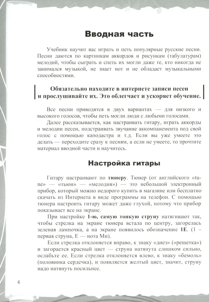 Gatara. Beznotu metode. Vienkāršas dziesmas ar akordu un arpeggio