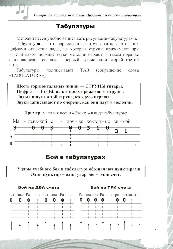 Gatara. Beznotu metode. Vienkāršas dziesmas ar akordu un arpeggio