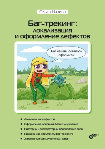 Bugs izsekošana: defektu lokalizācija un noformēšana