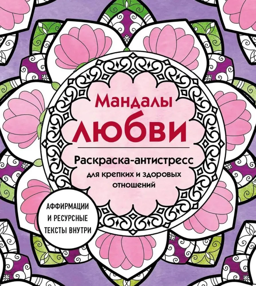 Mīlestības mandalas. Krāsojamā grāmata-antistresa stiprām un veselīgām attiecībām