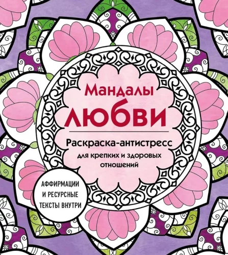 Mīlestības mandalas. Krāsojamā grāmata-antistresa stiprām un veselīgām attiecībām