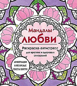 Mīlestības mandalas. Krāsojamā grāmata-antistresa stiprām un veselīgām attiecībām