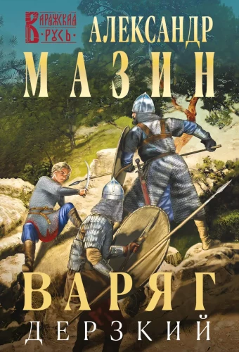 Varjags. Uzņēmīgais