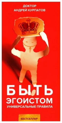 Būt egoistam. Universālie noteikumi
