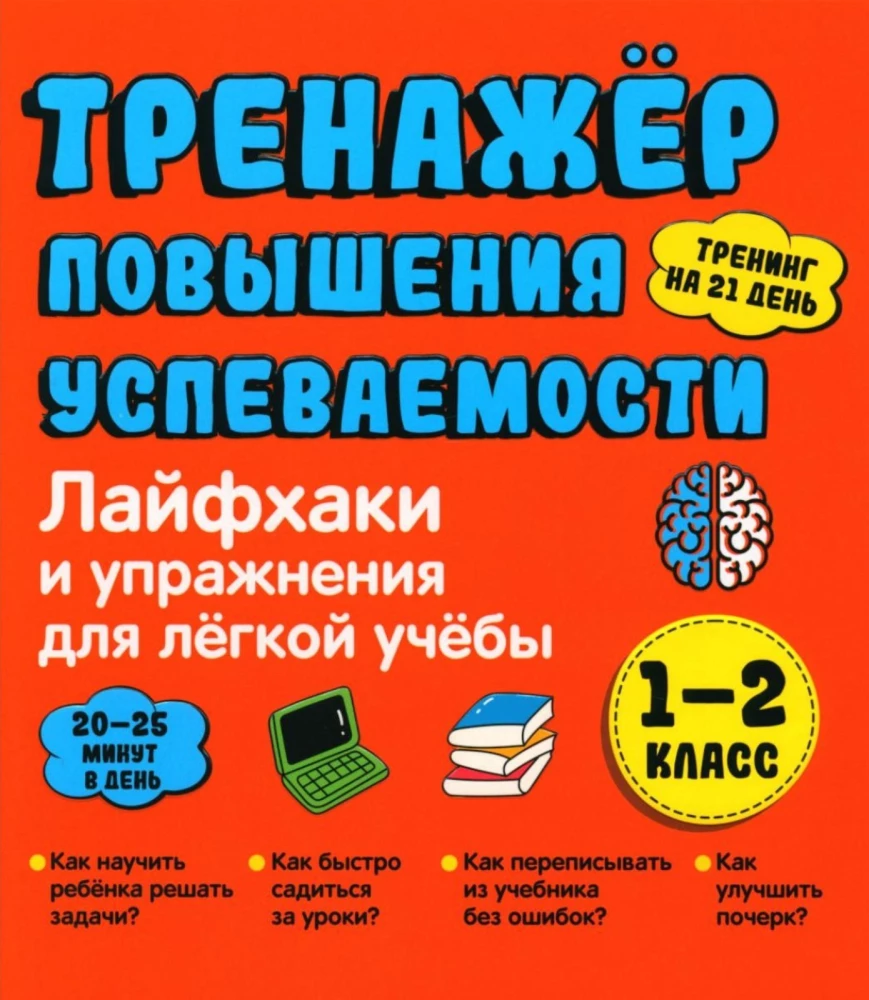 Mācību uzlabošanas trenažieris. Dzīves padomi un vingrinājumi vieglai mācībai. 1-2 klase