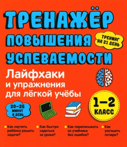 Mācību uzlabošanas trenažieris. Dzīves padomi un vingrinājumi vieglai mācībai. 1-2 klase