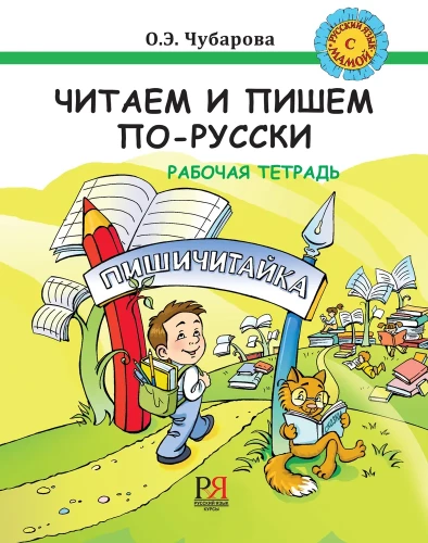 Lasām un rakstām krieviski. Darba burtnīca