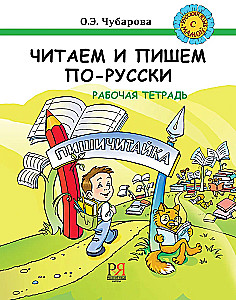 Lasām un rakstām krieviski. Darba burtnīca
