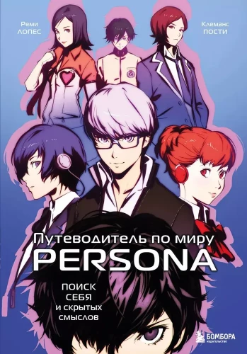 Ceļvedis pa Persona pasauli. Sevis un slēpto jēgu meklējumi