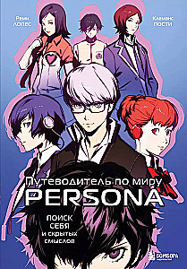 Ceļvedis pa Persona pasauli. Sevis un slēpto jēgu meklējumi