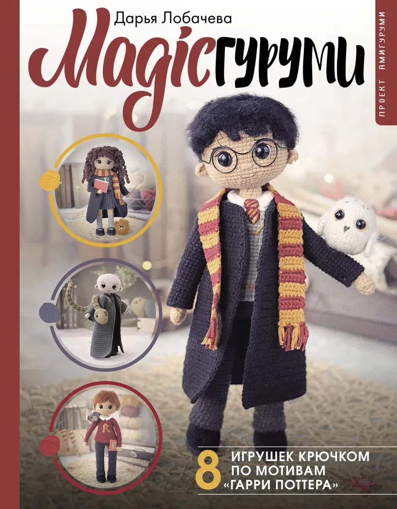 MAGICguļumi. 8 rotaļlietas tamborēšanā pēc Harija Potera motīviem. Amigurumi projekts