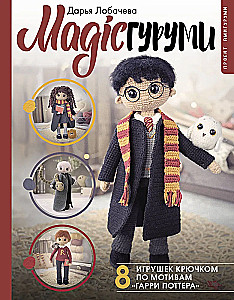 MAGICguļumi. 8 rotaļlietas tamborēšanā pēc Harija Potera motīviem. Amigurumi projekts