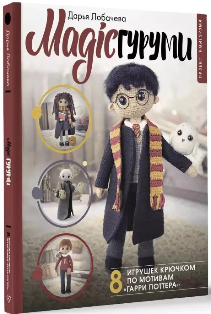 MAGICguļumi. 8 rotaļlietas tamborēšanā pēc Harija Potera motīviem. Amigurumi projekts