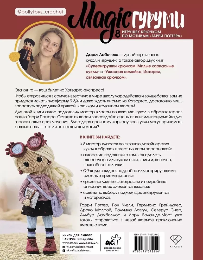 MAGICguļumi. 8 rotaļlietas tamborēšanā pēc Harija Potera motīviem. Amigurumi projekts