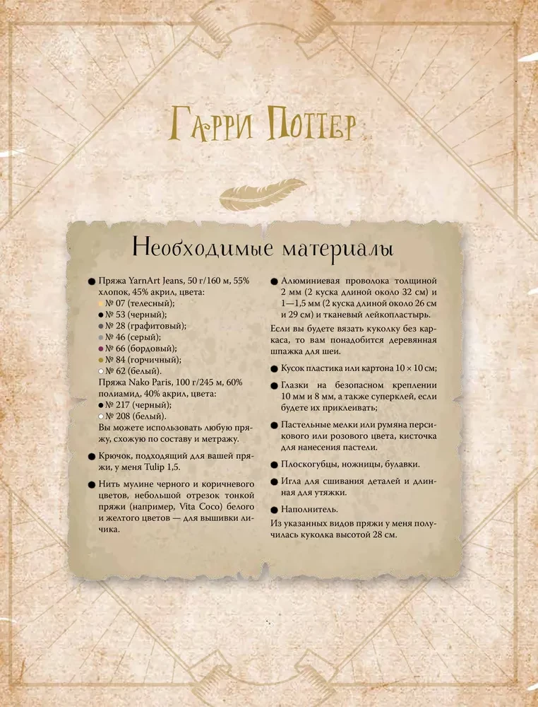 MAGICguļumi. 8 rotaļlietas tamborēšanā pēc Harija Potera motīviem. Amigurumi projekts