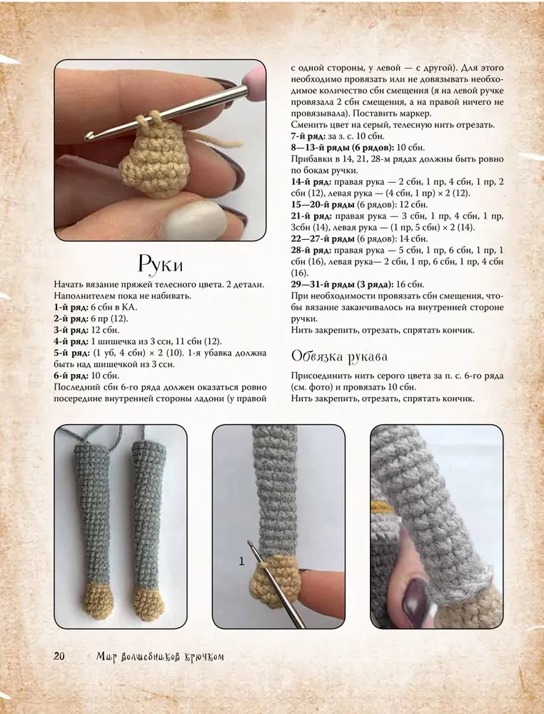 MAGICguļumi. 8 rotaļlietas tamborēšanā pēc Harija Potera motīviem. Amigurumi projekts