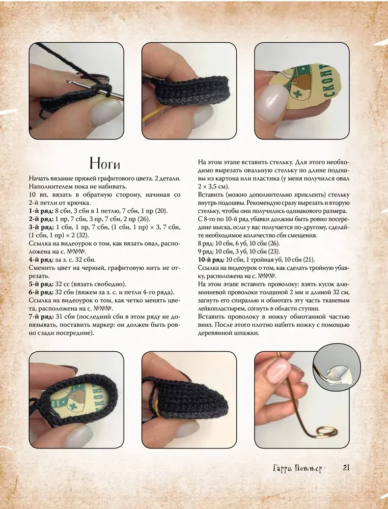 MAGICguļumi. 8 rotaļlietas tamborēšanā pēc Harija Potera motīviem. Amigurumi projekts