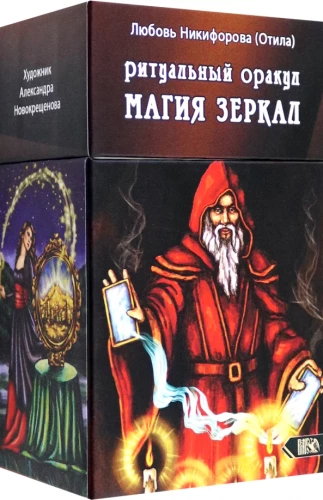 Rituālais orakuls. Burvība ar spoguļiem (53 kartes + instrukcija)