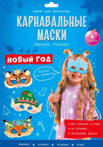 Karnavalas maskas ar savām rokām. Jaunais gads. 4 tēli